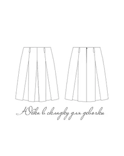 Купить Выкройки Выкройка: юбка в складку для девочки SCH-03 арт. ВКК-4390-3-ВП1282 оптом в Набережных Челнах
