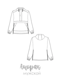 Выкройка: куртка анорак мужская MA02 арт. ВКК-4322-45-ВП1213