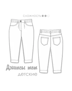Выкройка: джинсы MOM детские DET98 арт. ВКК-4265-3-ВП1155