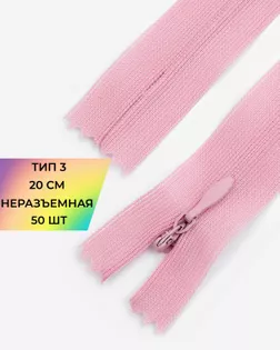 Молния потайная Т3 20см (усиленная тесьма) 50шт арт. ПТМО-24-90-16881.093