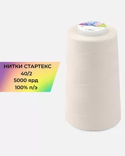 Нитки п/э Стартекс 40/2 5000 ярд молочный Col.11-1404 арт. НИ2-60-102-32329 Нитки п/э Стартекс 40/2 5000 ярд молочный Col.11-1404 арт. НИ2-60-102-32329