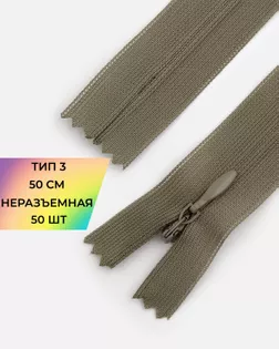 Молния потайная с усиленной тесьмой н/р Т3 50см (50шт) арт. ПТМО-49-41-38060.054