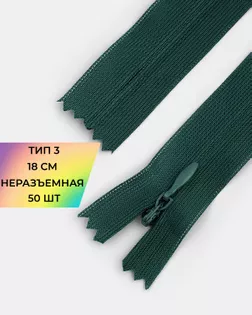 Молния потайная Т3 18см 50шт арт. ПТМО-132-9-47653.009