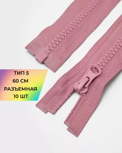 Молния трактор Т5 1зам. 60см (10шт) арт. ММТ-118-33-34232.034