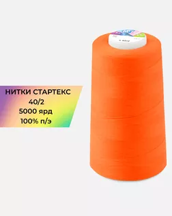Нитки п/э Стартекс 40/2 5000 ярд оранжевый col.16-1358 арт. НИ2-60-10-41977 Нитки п/э Стартекс 40/2 5000 ярд оранжевый col.16-1358 арт. НИ2-60-10-41977