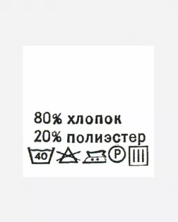 Этикетка (состав хлопок 80% полиэстер 20%) р.30х30мм уп.100шт арт. ЭТИК-23-1-48089 Этикетка (состав хлопок 80% полиэстер 20%) р.30х30мм уп.100шт арт. ЭТИК-23-1-48089