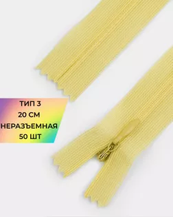 Молния потайная Т3 20см (усиленная тесьма) 50шт арт. ПТМО-24-100-16881.126