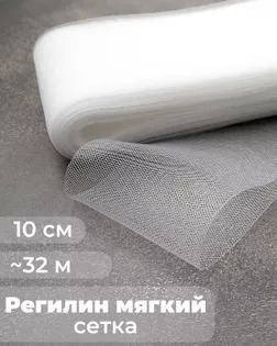Регилин-сетка ш.10см (~32м) арт. РС-43-1-47827.001