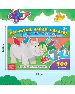 Наклейки детские «Я иду по зоопарку» 16 стр 100 стикеров арт. СНАК-23-1-47959 Наклейки детские «Я иду по зоопарку» 16 стр 100 стикеров арт. СНАК-23-1-47959