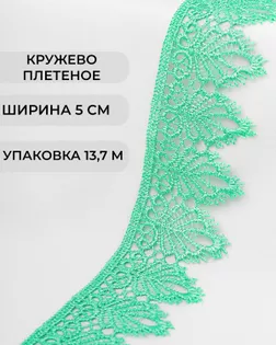 Кружево плетеное ш.5см (13,7м) арт. КП-334-8-37874.010