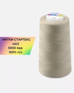 Нитки п/э Стартекс 40/2 5000 ярд бежевый Col.15-1304 арт. НИ2-60-113-32431 Нитки п/э Стартекс 40/2 5000 ярд бежевый Col.15-1304 арт. НИ2-60-113-32431