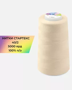 Нитки п/э Стартекс 40/2 5000 ярд бежевый Col.12-0709 арт. НИ2-60-114-32430