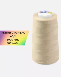 Нитки п/э Стартекс 40/2 5000 ярд бежевый Col.15-1218 арт. НИ2-60-115-32429 Нитки п/э Стартекс 40/2 5000 ярд бежевый Col.15-1218 арт. НИ2-60-115-32429