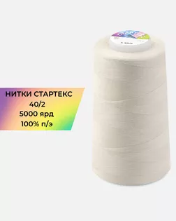 Нитки п/э Стартекс 40/2 5000 ярд бежевый Col.11-0603 арт. НИ2-60-116-32440 Нитки п/э Стартекс 40/2 5000 ярд бежевый Col.11-0603 арт. НИ2-60-116-32440