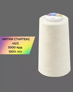 Нитки п/э Стартекс 40/2 5000 ярд молочный Col.11-0606 арт. НИ2-60-118-32435 Нитки п/э Стартекс 40/2 5000 ярд молочный Col.11-0606 арт. НИ2-60-118-32435