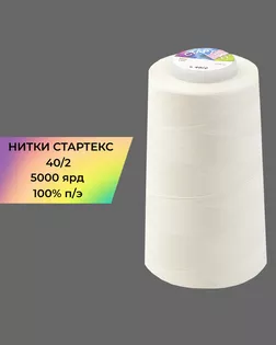 Нитки п/э Стартекс 40/2 5000 ярд молочный Col.11-4300 арт. НИ2-60-119-32434 Нитки п/э Стартекс 40/2 5000 ярд молочный Col.11-4300 арт. НИ2-60-119-32434