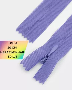 Молния потайная Т3 20см (усиленная тесьма) 50шт арт. ПТМО-24-13-16881.029