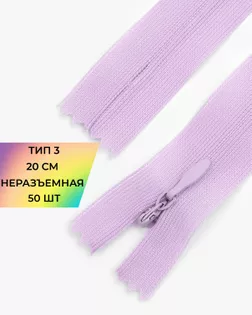 Молния потайная с усиленной тесьмой н/р Т3 20см (50шт) арт. ПТМО-50-31-38061.074