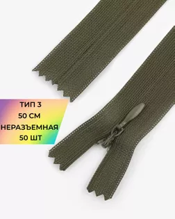 Молния потайная с усиленной тесьмой н/р Т3 50см (50шт) арт. ПТМО-49-94-38060.093