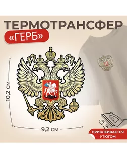 Термотрансфер «Герб» р.9,2×10,2см арт. АТТ-66-1-47560