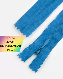Молния потайная Т3 20см (усиленная тесьма) 50шт арт. ПТМО-24-160-16881.134 Молния потайная Т3 20см (усиленная тесьма) 50шт арт. ПТМО-24-160-16881.134