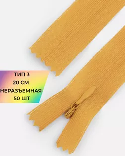 Молния потайная Т3 20см (усиленная тесьма) 50шт арт. ПТМО-24-70-16881.100