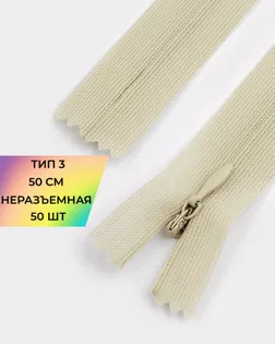Молния потайная с усиленной тесьмой н/р Т3 50см (50шт) арт. ПТМО-49-110-38060.080