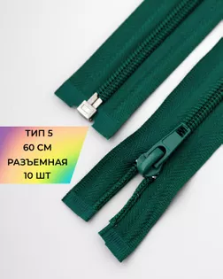 Молния спираль р/м Т5 1зам. 60см (10шт) арт. ММС-329-2-47621.002