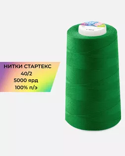 Нитки п/э Стартекс 40/2 5000 ярд зеленый col.717 арт. НИ2-60-12-41973 Нитки п/э Стартекс 40/2 5000 ярд зеленый col.717 арт. НИ2-60-12-41973
