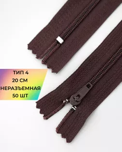 Молния брючная н/р Т4 20см 50шт арт. ММБ-124-1-47652.001
