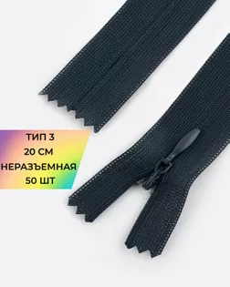 Молния потайная с усиленной тесьмой н/р Т3 20см (50шт) арт. ПТМО-50-10-38061.025