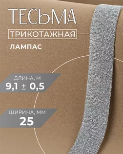 Тесьма трикотажная лампас ш.2,5см уп.9,1±0,5м арт. ТЛ-250-1-47878