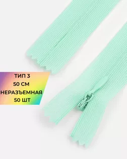 Молния потайная Т3 50см (усиленная тесьма) арт. ПТМО-19-186-14464.183