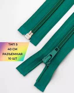 Молния спираль р/м Т5 1зам. 40см (10шт) арт. ММС-327-2-47624.002