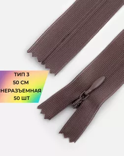 Молния потайная Т3 50см 50шт арт. ПТМО-72-16-33031.015