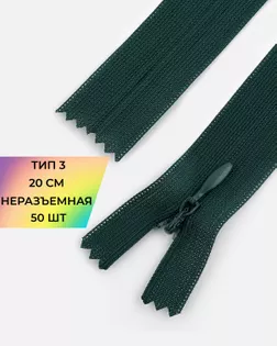 Молния потайная с усиленной тесьмой н/р Т3 20см (50шт) арт. ПТМО-50-29-38061.069