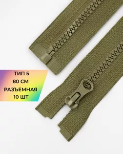Молния трактор Т5 1зам. 80см 10шт арт. ММТ-119-27-34222.027