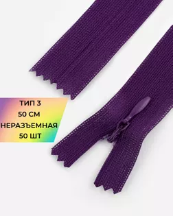 Молния потайная Т3 50см (усиленная тесьма) арт. ПТМО-19-17-14464.021