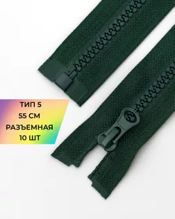 Молния трактор Т5 1зам. 55см (10шт) арт. ММТ-203-2-34803.002