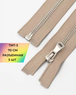 Молния металл Т5 разъем. 70см уп.5шт арт. ММК-451-2-47467.002