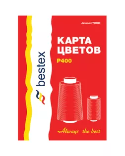 Карта цветов нитки 'Bestex' Р400 цветов (единая) арт. ШФКН-3-1-44452