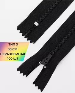 Молния пластик юбочная Т3 30см (F322 черный) арт. ММБ-121-1-46571.001
