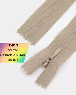 Молния потайная с усиленной тесьмой н/р Т3 50см (50шт) арт. ПТМО-49-120-38060.099