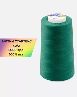 Нитки п/э Стартекс 40/2 5000 ярд зеленый Col.17-5528 арт. НИ2-60-131-32421 Нитки п/э Стартекс 40/2 5000 ярд зеленый Col.17-5528 арт. НИ2-60-131-32421