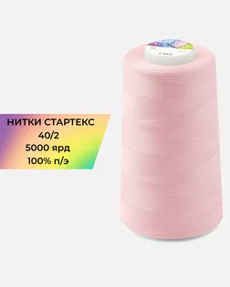Нитки п/э Стартекс 40/2 5000 ярд розовый Col.13-1906 арт. НИ2-60-135-32404 Нитки п/э Стартекс 40/2 5000 ярд розовый Col.13-1906 арт. НИ2-60-135-32404