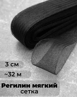 Регилин-сетка ш.3см (~32м) арт. РС-40-2-47824.002