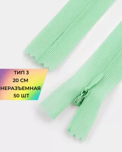 Молния потайная Т3 20см (усиленная тесьма) 50шт арт. ПТМО-24-15-16881.031