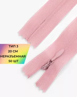 Молния потайная Т3 20см (усиленная тесьма) 50шт арт. ПТМО-24-86-16881.101