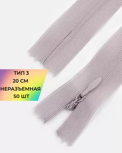 Молния потайная Т3 20см (усиленная тесьма) 50шт арт. ПТМО-24-84-16881.074