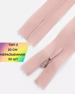 Молния потайная с усиленной тесьмой н/р Т3 20см (50шт) арт. ПТМО-50-32-38061.007